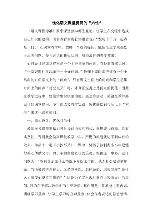 优化语文课堂提问“六性”论文