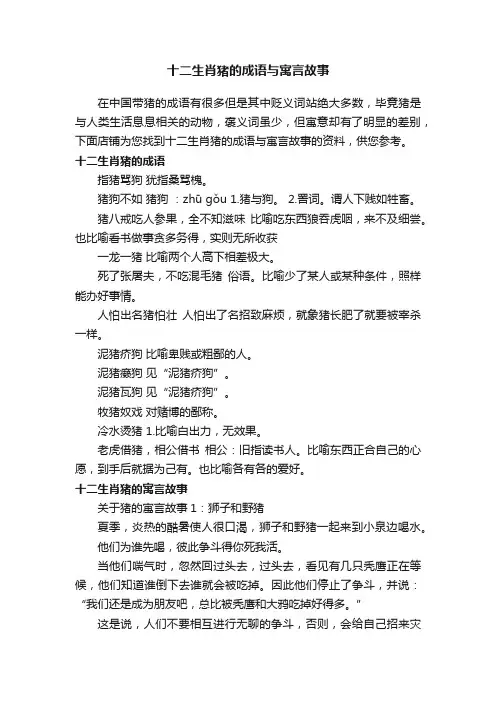 十二生肖猪的成语与寓言故事