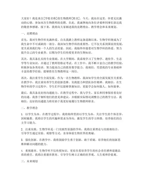 竞聘生物教师演讲稿范文