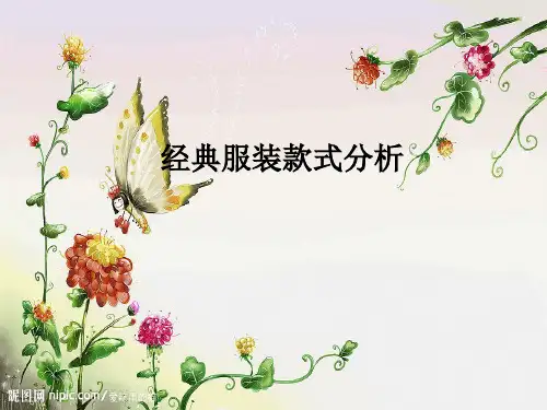 经典服装款式分析范例
