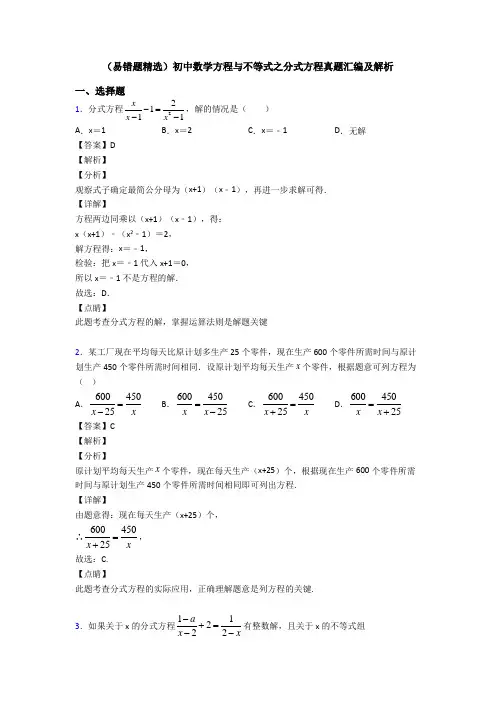 (易错题精选)初中数学方程与不等式之分式方程真题汇编及解析