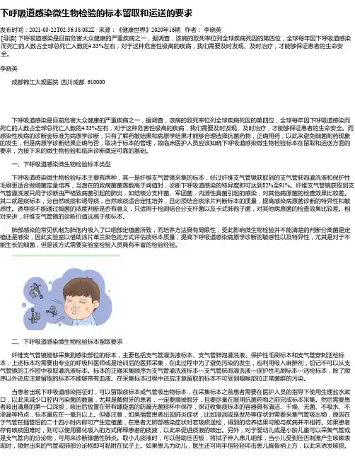 下呼吸道感染微生物检验的标本留取和运送的要求