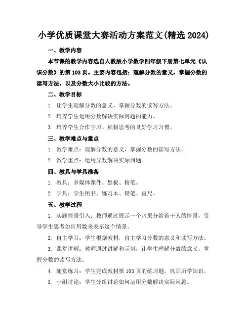 小学优质课堂大赛活动方案范文(精选2024)