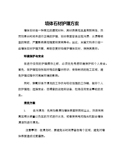 墙体石材护理方案