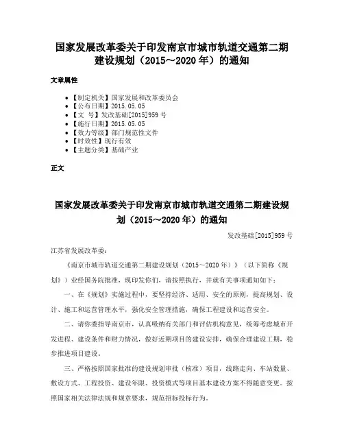 国家发展改革委关于印发南京市城市轨道交通第二期建设规划（2015～2020年）的通知