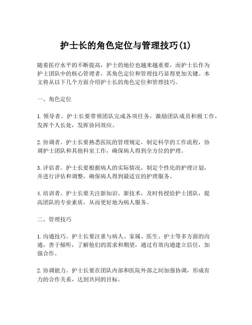 护士长的角色定位与管理技巧(1)