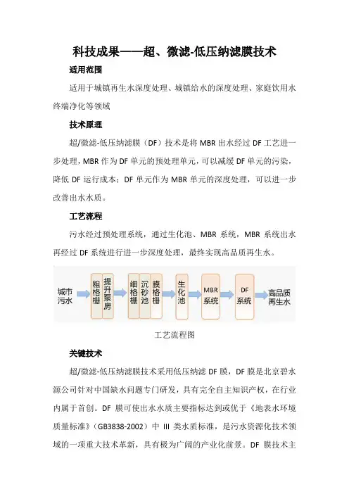 科技成果——超、微滤-低压纳滤膜技术