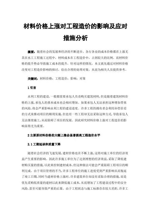 材料价格上涨对工程造价的影响及应对措施分析