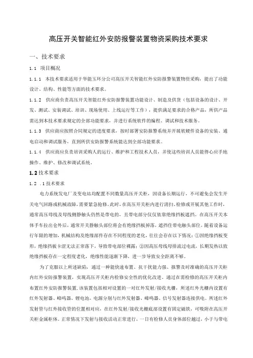 高压开关智能红外安防报警装置物资采购技术要求