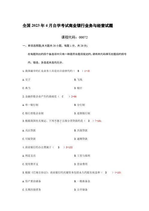 2023年全国4月至10月自学考试商业银行业务与经营试题