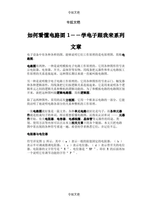 如何看懂电路图(超级完整版)之令狐文艳创作