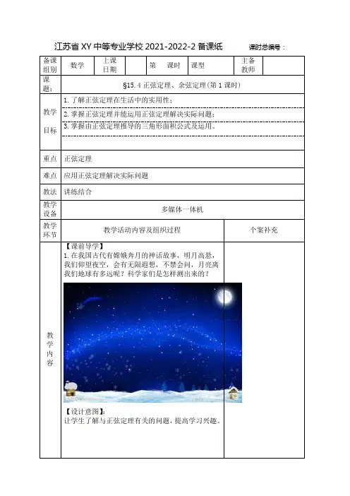 中职数学教案：正弦定理、余弦定理(全4课时)