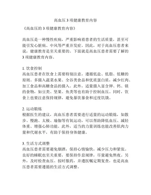 高血压3项健康教育内容