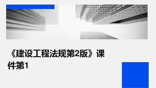 《建设工程法规第2版》课件第1