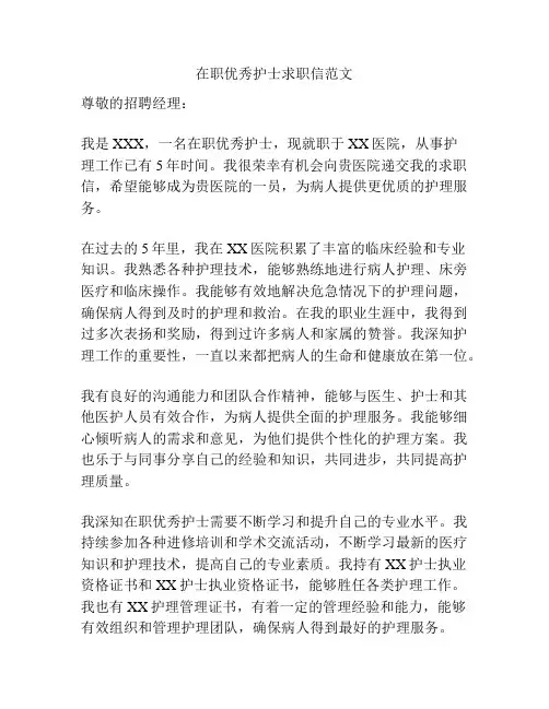 在职优秀护士求职信范文