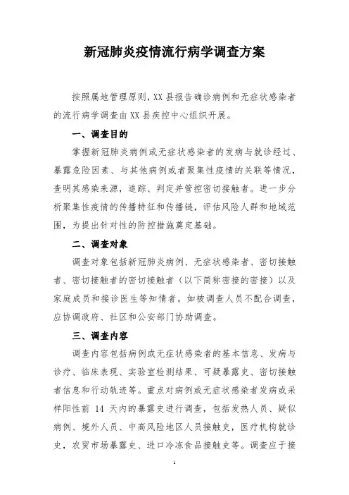 新冠肺炎疫情流行病学调查方案