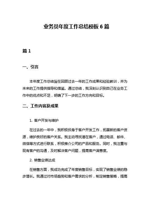 业务员年度工作总结模板6篇