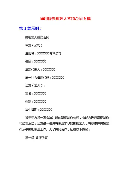 通用版影视艺人签约合同9篇