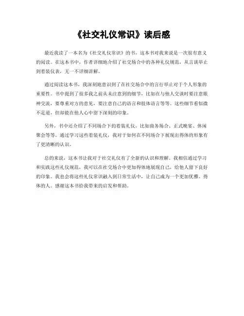 《社交礼仪常识》读后感