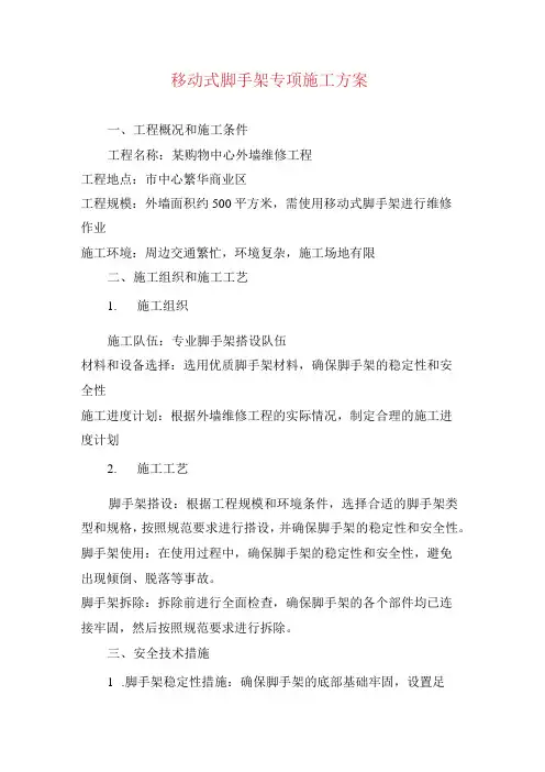 移动式脚手架专项施工方案