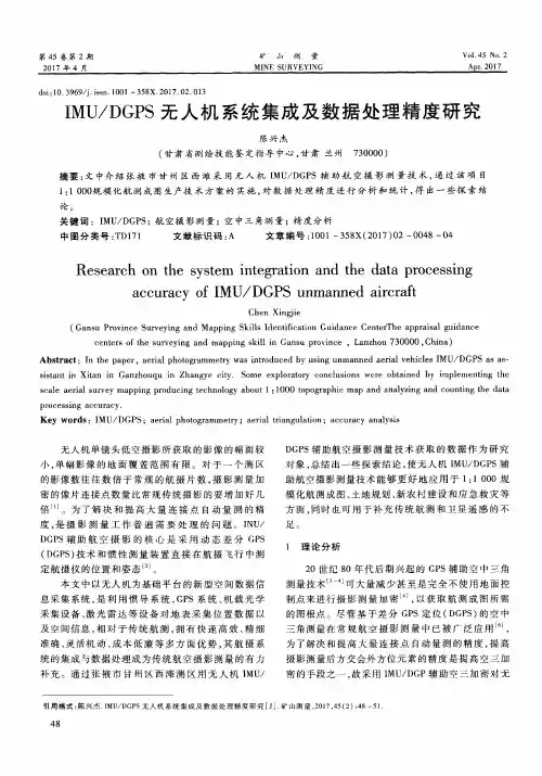 IMU／DGPS无人机系统集成及数据处理精度研究