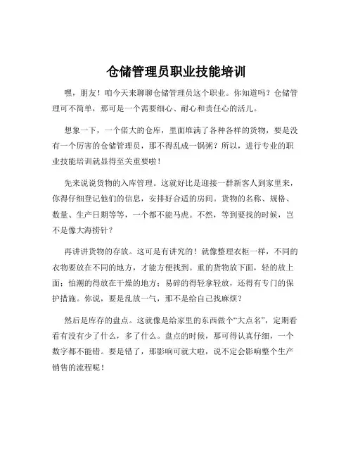 仓储管理员职业技能培训