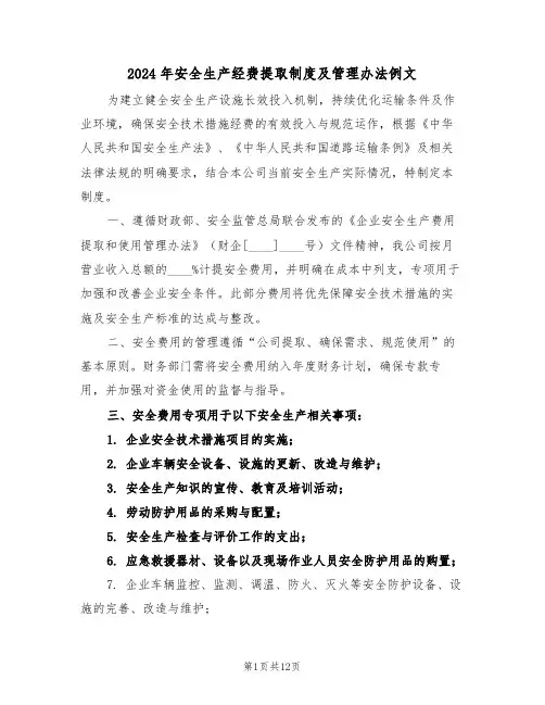 2024年安全生产经费提取制度及管理办法例文（五篇）