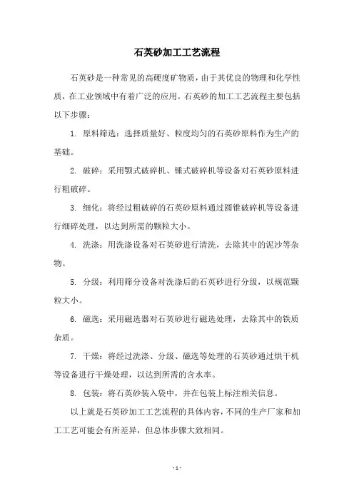石英砂加工工艺流程
