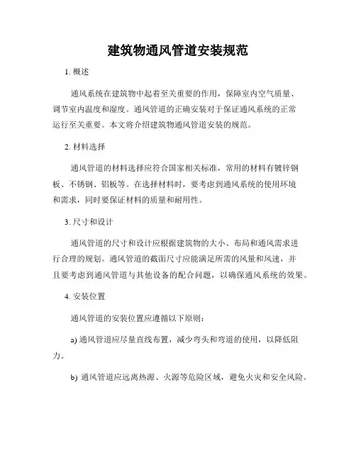 建筑物通风管道安装规范