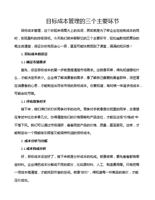 目标成本管理的三个主要环节