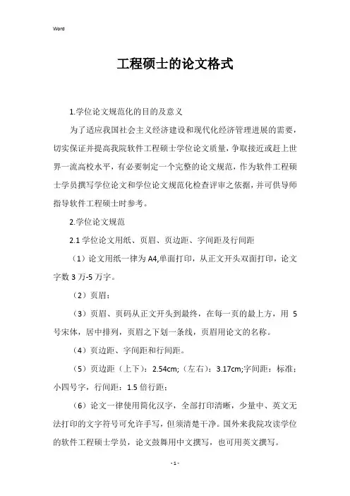 2022年工程硕士的论文格式