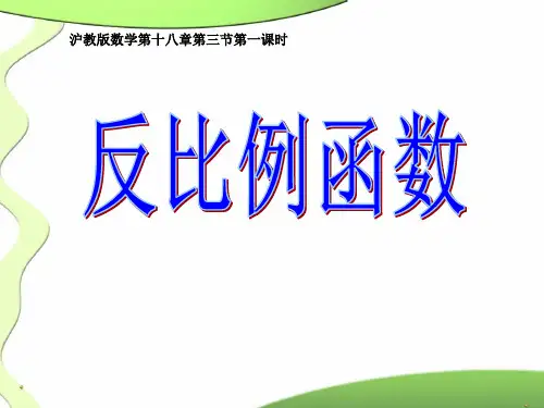 沪教版(上海)初中数学八年级第一学期 18.3 反比例函数 课件