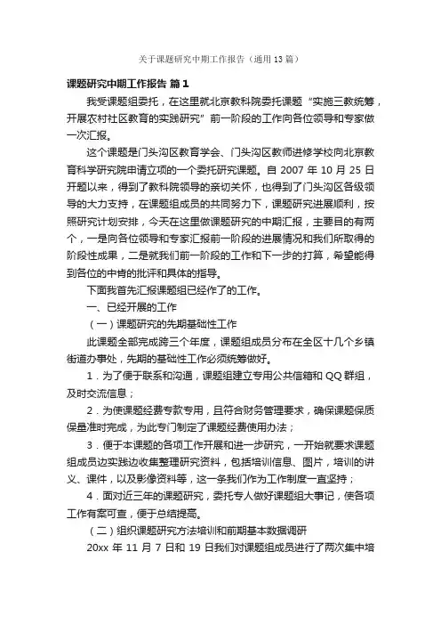 关于课题研究中期工作报告（通用13篇）