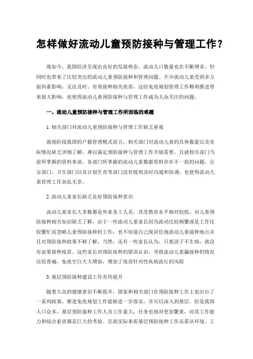 怎样做好流动儿童预防接种与管理工作？