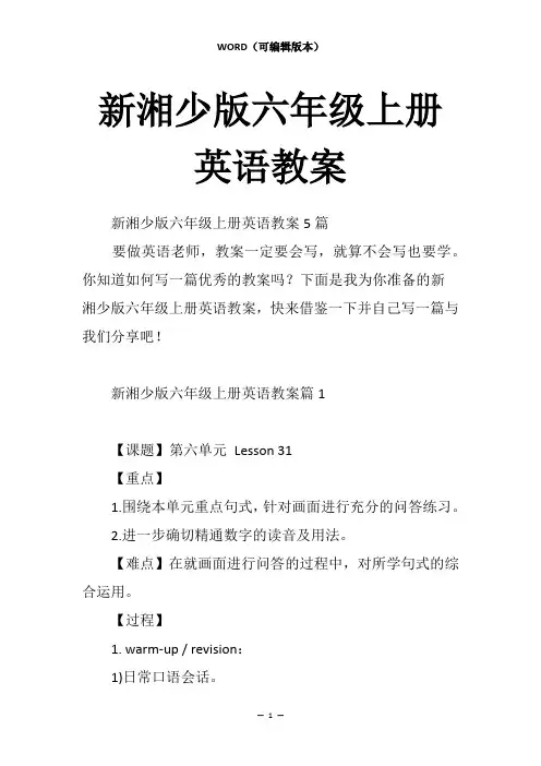 新湘少版六年级上册英语教案