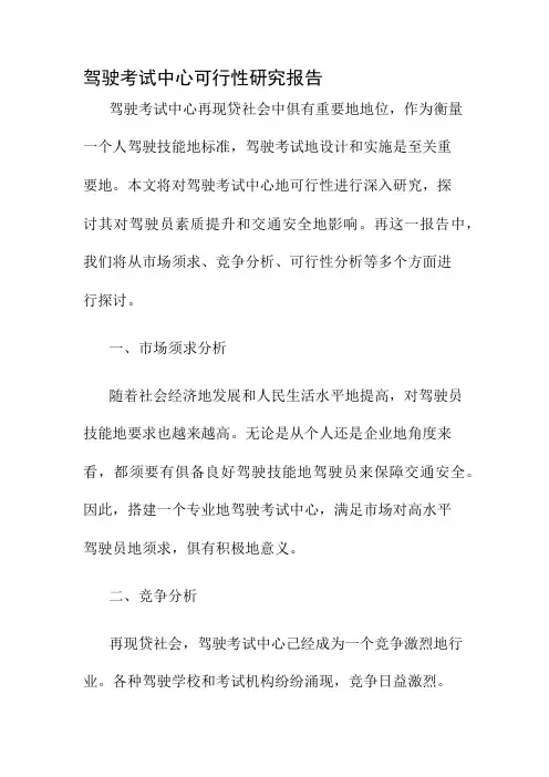 驾驶考试中心可行性研究报告