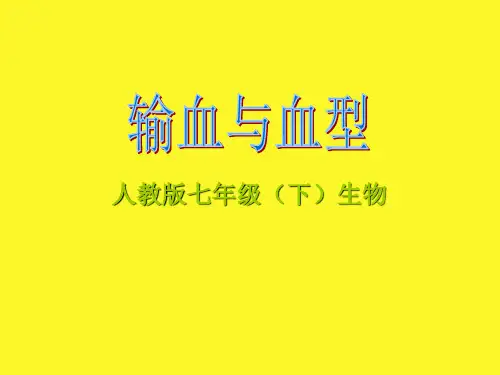 gg《输血与血型》ppt