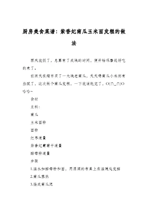 厨房美食菜谱：紫香妃南瓜玉米面发糕的做法