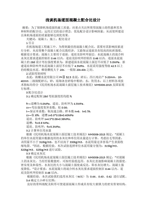 浅谈机场道面混凝土配合比设计
