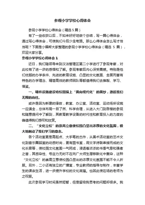 参观小学学校心得体会（精选5篇）