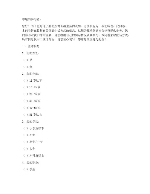 低碳生活调查问卷模板