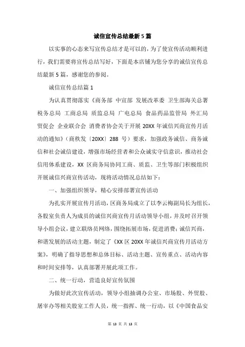 诚信宣传总结最新5篇
