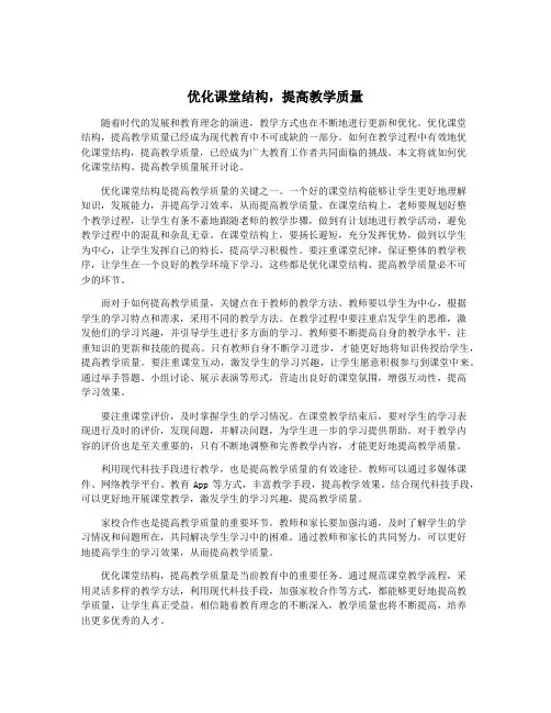 优化课堂结构,提高教学质量