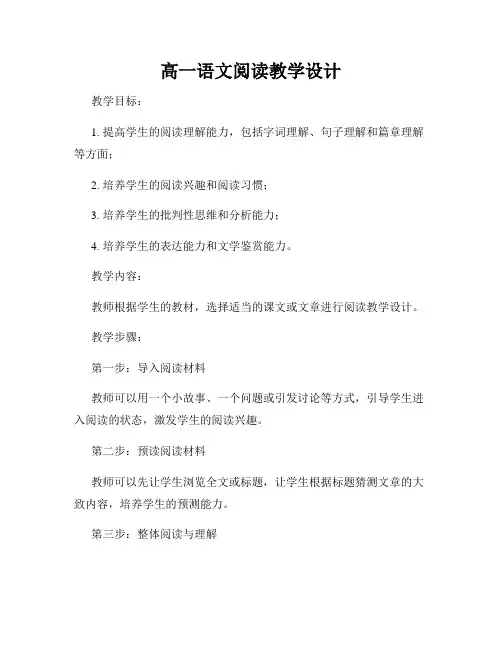 高一语文阅读教学设计