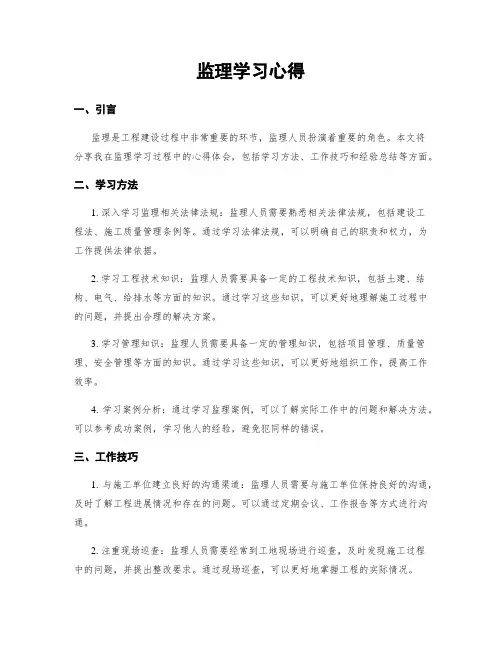 监理学习心得
