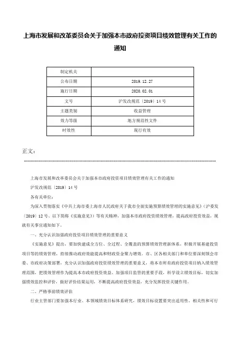 上海市发展和改革委员会关于加强本市政府投资项目绩效管理有关工作的通知-沪发改规范〔2019〕14号