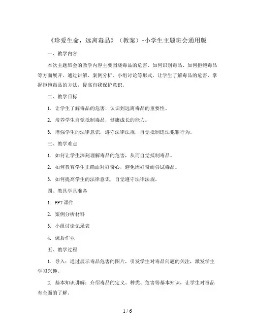 《珍爱生命,远离毒品》(教案)-小学生主题班会通用版
