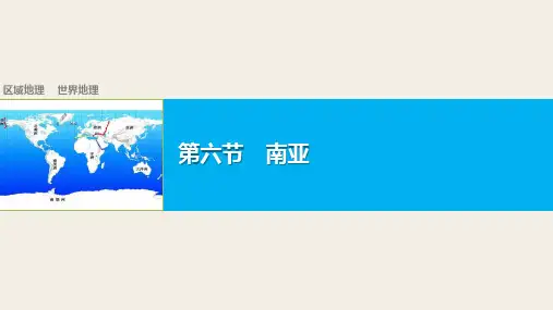 区域地理之亚洲南亚