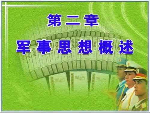 军事思想概述