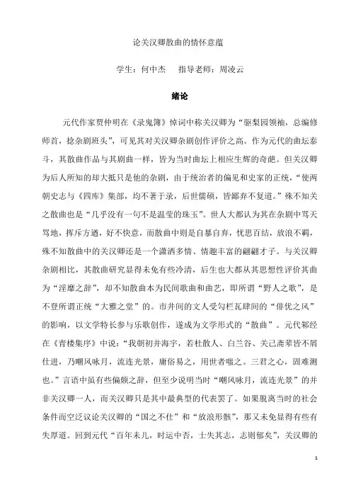 论关汉卿散曲的情怀意蕴